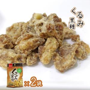 くるみ黒糖 沖縄 お土産 お菓子 黒糖くるみ 2袋セット｜okinawacompass