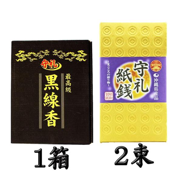 最高級 黒線香 沖縄線香 守礼紙銭×2セット