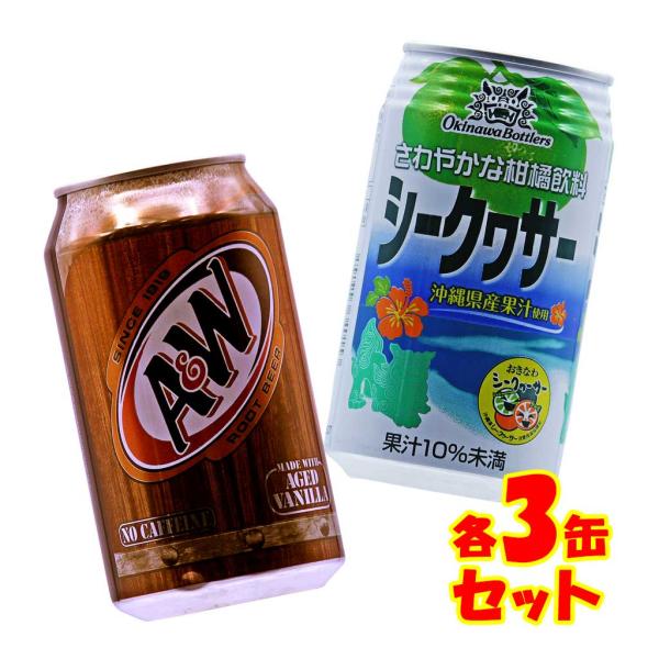 シークワーサー さわやかな柑橘系飲料 エンダーA＆W　ルートビア   各3缶セット