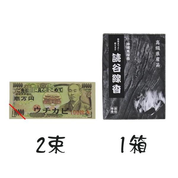 読谷線香 沖縄線香 1箱 琉球冥界銀行 2束 ウチカビ うちかび うちかび札