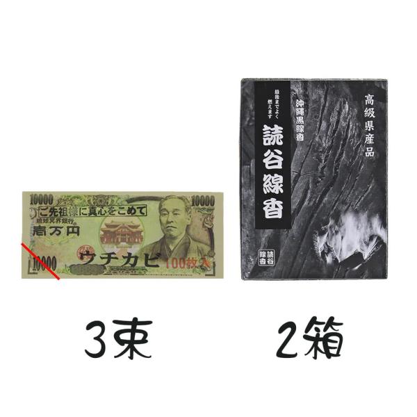 読谷線香 沖縄線香 2箱 琉球冥界銀行 3束 ウチカビ うちかび うちかび札