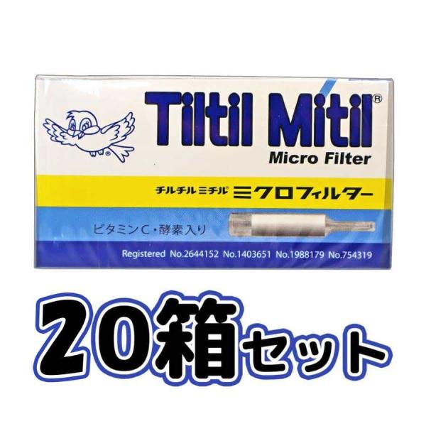 チルチルミチル たばこ ミクロフィルター パイプ ビタミンC 酵素入 ヤニ取り まとめ買い 喫煙 1...