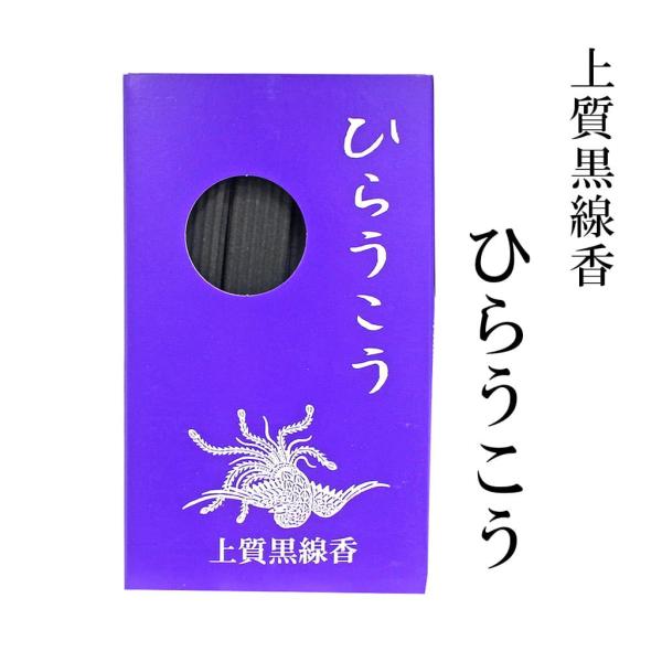 上質黒線香 ひらうこう