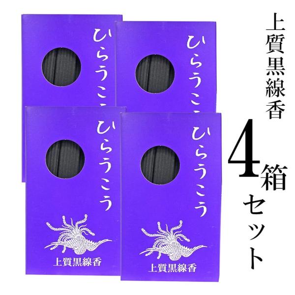 上質黒線香 ひらうこう 4箱セット