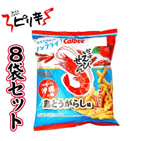 かっぱえびせん 沖縄シリーズ 島とうがらし味 ピリ辛 沖縄の味 8袋セット