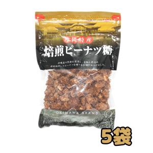焙煎ピーナツ糖250g 沖縄特産 5袋セット｜okinawacompass