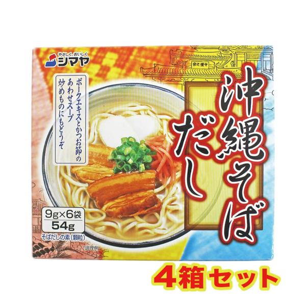 そばだし 沖縄そばだし 9g×6袋 4箱セット