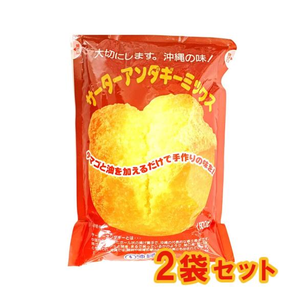 サーターアンダギーミックス 500g 2袋セット