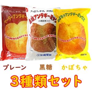 サーターアンダギーミックス(プレーン 黒糖 かぼ...の商品画像