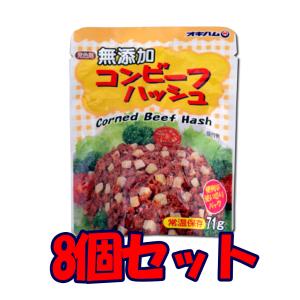 コンビーフハッシュ 無添加 8個セット｜Compass沖縄 ヤフー店