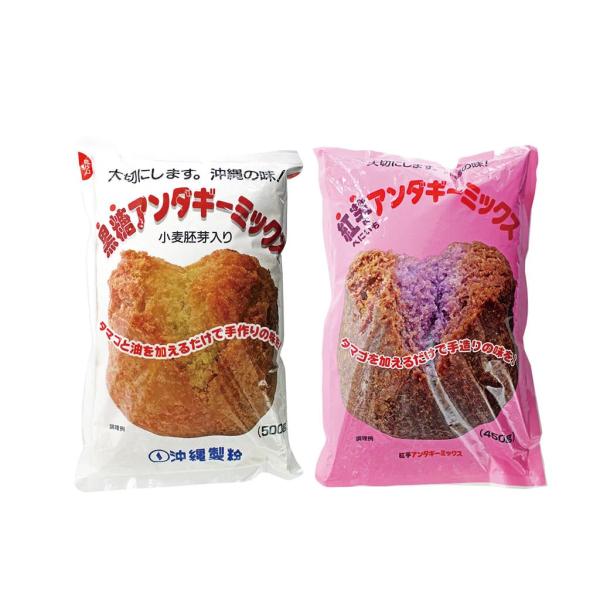 サーターアンダギーミックス (紅芋 黒糖) 2種類セット