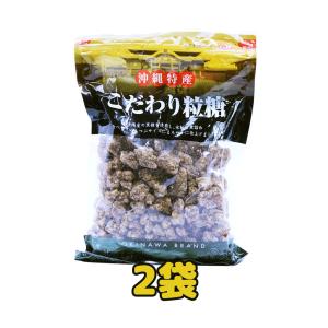 こだわり粒糖 沖縄特産 450g 2袋セット
