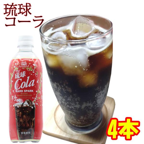 コーラ 琉球Cola 500ml 4本セット 沖縄限定