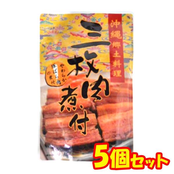 三枚肉煮付 沖縄そばの具 沖縄ホーメル 250g 5個セット