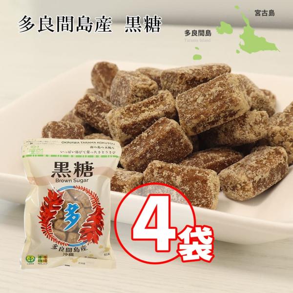 黒糖 宮古島多良間産 本場の本物 200g 4袋セット