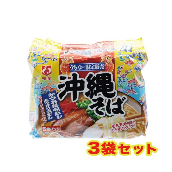 沖縄そば5食パック あっさりかつおだし 明星 3袋セット 計15食