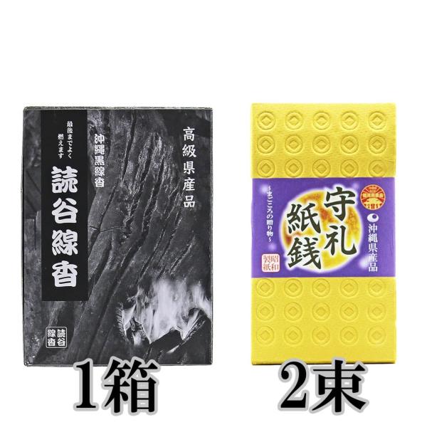 読谷線香1箱 沖縄線香 守礼紙銭2束セット