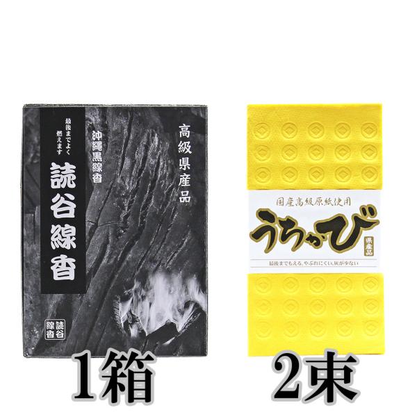 読谷線香(箱付き) 沖縄線香 うちかび うちかび札 2束セット