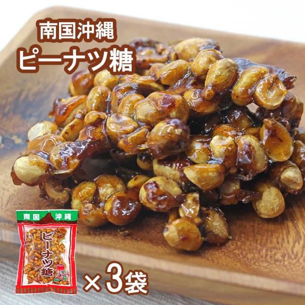 ピーナツ糖 南国沖縄 150g 3袋セット