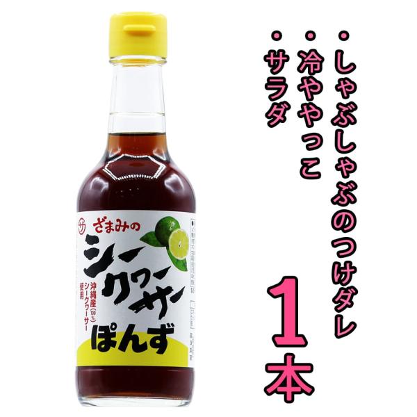 シークヮ―サーぽんず ポン酢 250ml