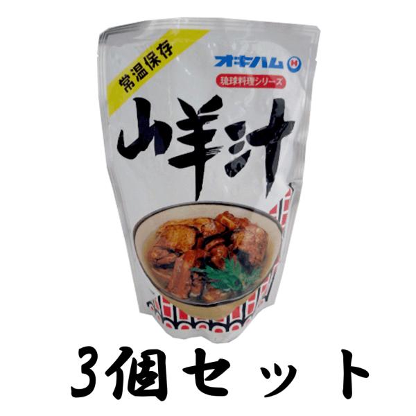 ヤギ汁 山羊汁 ヒージャー汁 琉球料理 シリーズ 500g オキハム お土産 沖縄 3袋セット