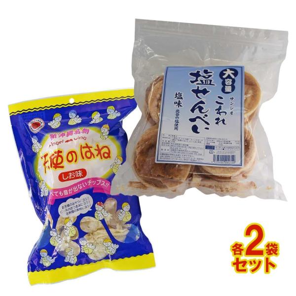 天使のはね しお味 30g 塩せんべい16枚入り 沖縄 各2袋セット お菓子