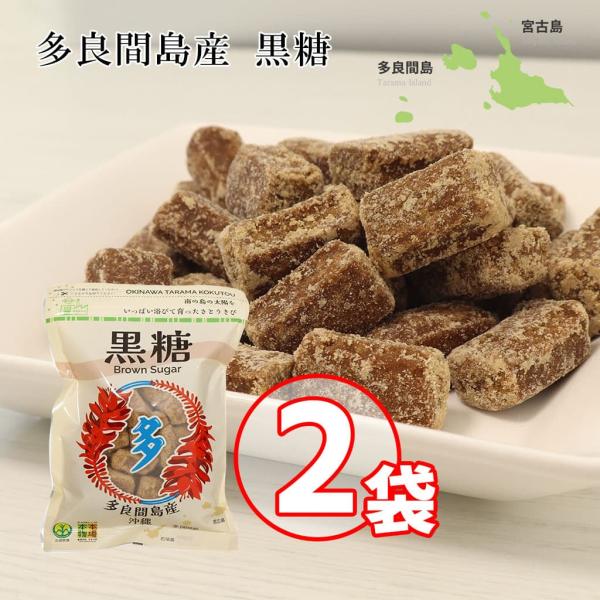 黒糖 宮古島多良間産 本場の本物 200g 2袋セット