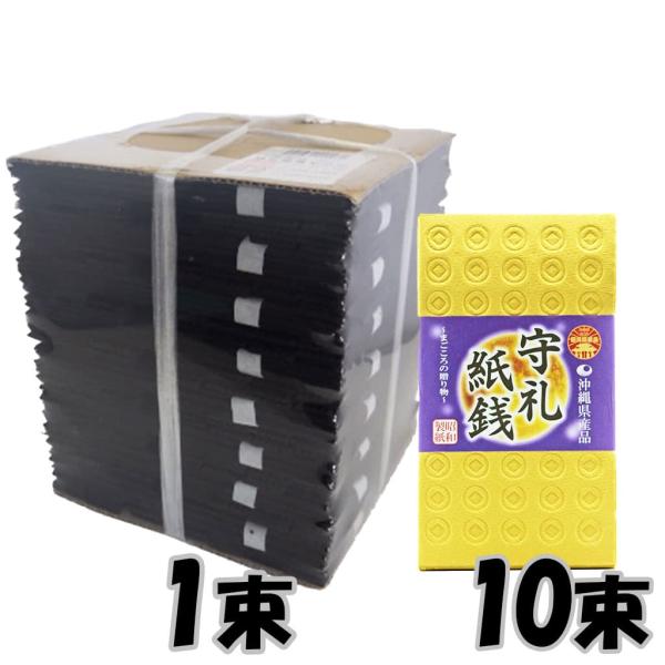 沖縄線香 読谷線香タバ  守礼紙銭10束セット