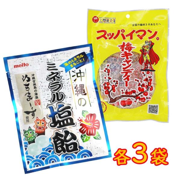 スッパイマン梅飴玉×3 沖縄 ぬちまーす塩飴×3 計6袋セット