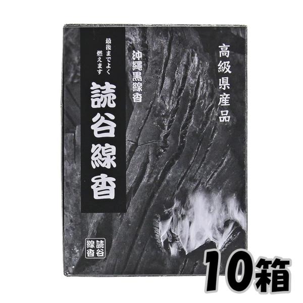高級県産品 読谷線香 沖縄線香 箱付き 10箱セット