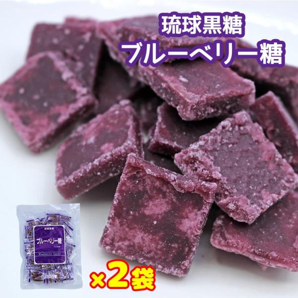 黒糖 琉球黒糖 ブルーベリー糖 いい香り 加工黒糖 2袋セット