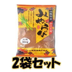 黒糖 黒砂糖 沖縄特産加工黒糖　みやらび 300ｇ２袋セット