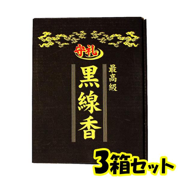 黒線香 3箱 最高級 守礼