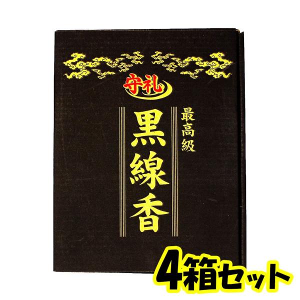黒線香 4箱 最高級 守礼
