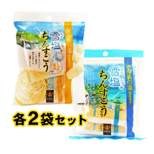 雪塩ちんすこう 雪塩味 ミルク風味各2袋セット