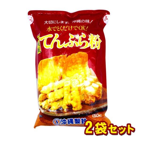 てんぷら粉 沖縄風 500g 2袋セット