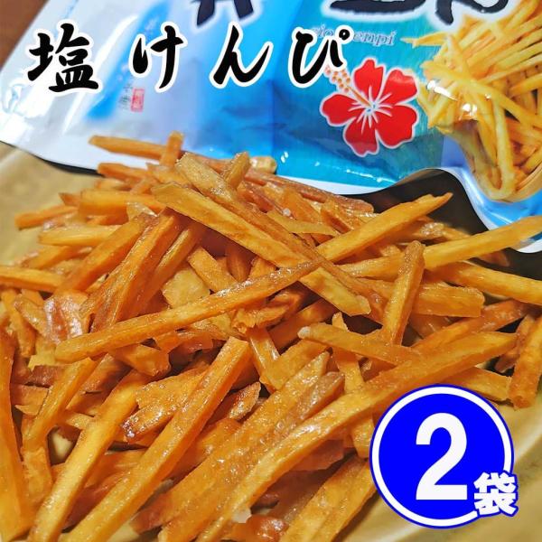 塩けんぴ×2袋セット 沖縄限定 芋けんぴ いものお菓子 沖縄の海水塩