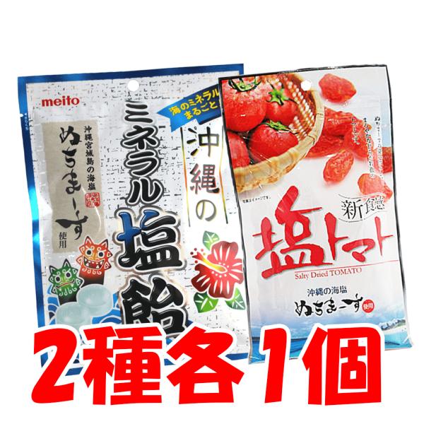 沖縄のミネラル塩飴 ぬちまーす 塩トマト ぬちまーす使用 各1袋