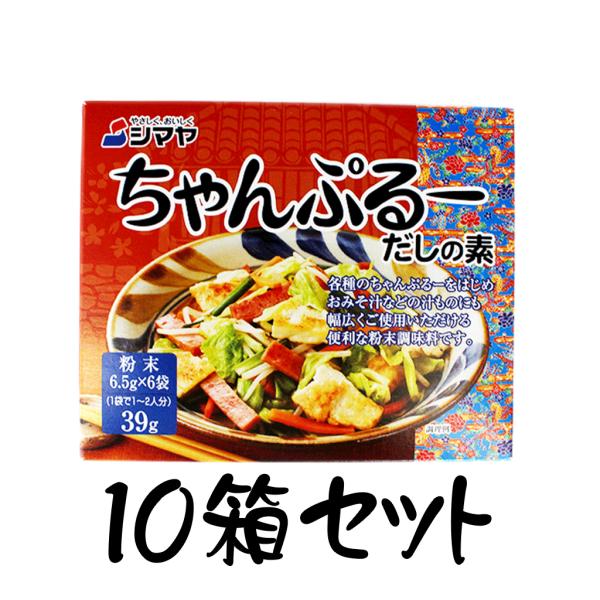 チャンプルーだしの素 粉末 10箱セット 味付け