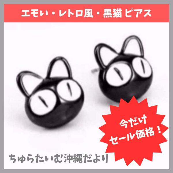 ピアス レディース ネコ 両耳 レトロピアス 黒猫 可愛い