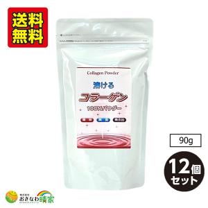 おきなわ晴家 溶けるコラーゲン 100％ パウダー 90g×12個 (国産 コラーゲン 粉末) 送料無料｜okinawaharuya