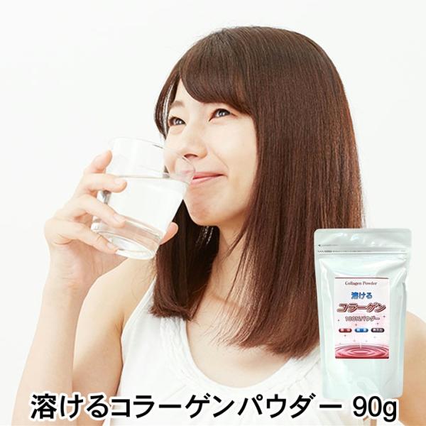 コラーゲン 粉末 無添加 溶けるコラーゲン 100％ パウダー 90g 無味 無臭 無脂肪 サプリ ...