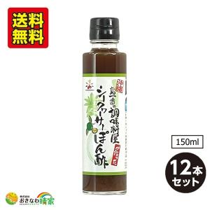 シークヮーサーぽん酢 150ml×12本 (赤マルソウ 島一番シリーズ 沖縄産シークワーサー ) 送料無料｜okinawaharuya