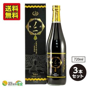 おきなわ晴家 有機栽培ノニ 果汁100％ 720ml×3本 (沖縄県 中城村産 オーガニック ノニジュース noni 原液) 送料無料｜okinawaharuya