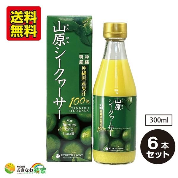山原シークヮーサー 300ml×6本 (琉球フロント 沖縄産 シークワーサー ジュース 原液 果汁1...