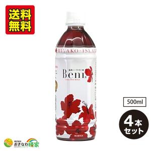 ハイビスカス Beni 500ml×4本 (沖縄産ハイビスカス ジュース 琉球ハーブ ベニ 希釈タイプ) 送料無料