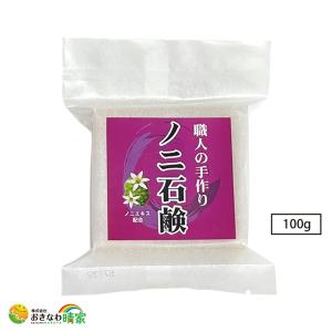 おきなわ晴家 職人の手作り ノニ石鹸 100g (ノニせっけん パーム油 ココナッツ油 洗顔 洗髪 全身)｜okinawaharuya