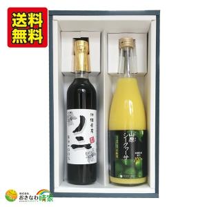山原シークヮーサー 黒ラベルと 沖縄県産ノニ ギフト