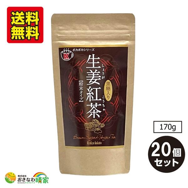 黒糖入り 生姜紅茶 粉末 170g×20個 (琉球黒糖 沖縄 土産 しょうが パウダー) 送料無料