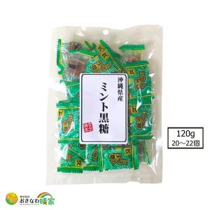 ミント黒糖 120g(約20個) (琉球黒糖 沖縄 土産 ミントこくとう 個包装)｜okinawaharuya